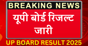 UP BOARD RESULT 2025: यूपी बोर्ड रिजल्ट जारी
