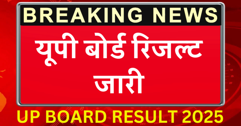 UP BOARD RESULT 2025
