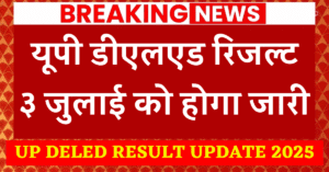 UP DELED RESULT UPDATE 2025 : इस दिन जारी होगा रिजल्ट