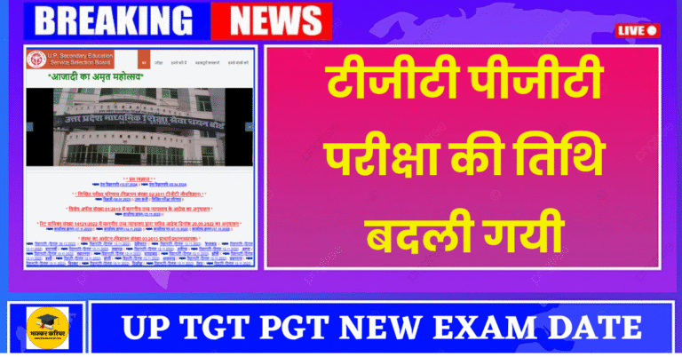 UP TGT PGT NEW EXAM DATE 2025