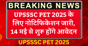 UPSSSC PET 2025 के लिए नोटिफिकेशन जारी, 14 मई से शुरू होंगे आवेदन