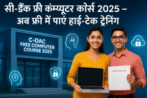 CDAC Free Course 2025 : फ्री में HPC, AI और साइबर सिक्योरिटी की ट्रेनिंग