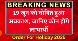 Order For Holiday 2025: 19 जून को घोषित हुआ अवकाश, जानिए कौन होंगे लाभार्थी