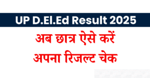 UP D.El.Ed Result 2025: अब छात्र ऐसे करें अपना रिजल्ट चेक