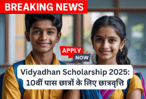 Vidyadhan Scholarship 2025: 10वीं पास छात्रों के लिए छात्रवृत्ति