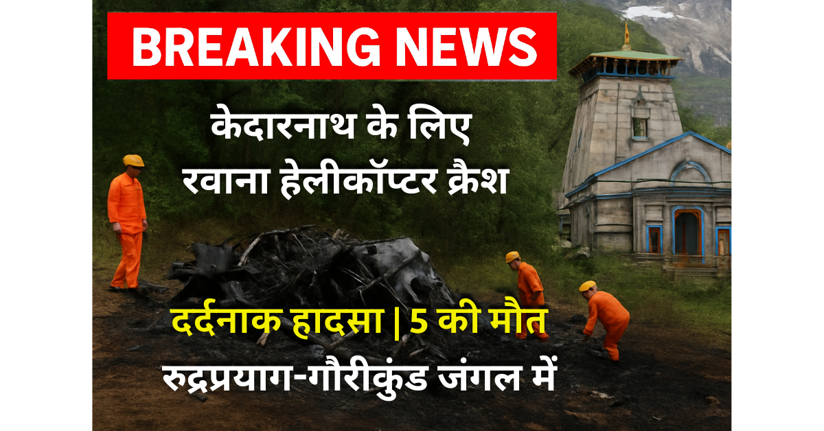 केदारनाथ हेलीकॉप्टर क्रैश 2025