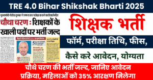 TRE 4.0 Bihar Shikshak Bharti 2025: चौथे चरण की भर्ती जल्द, जानिए आवेदन प्रक्रिया, महिलाओं को 35% आरक्षण मिलेगा