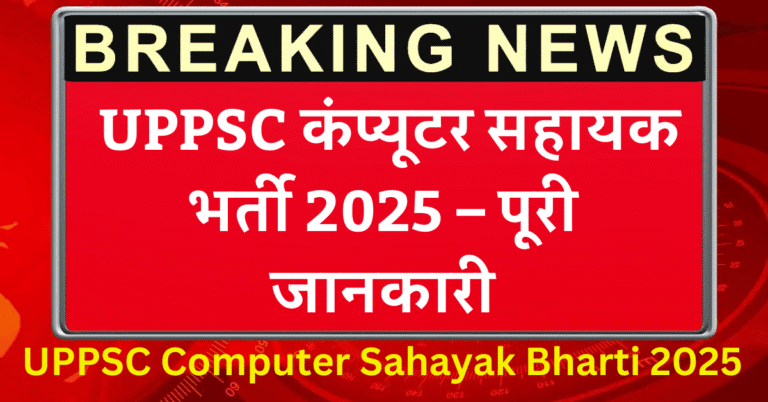 UPPSC Computer Sahayak Bharti 2025