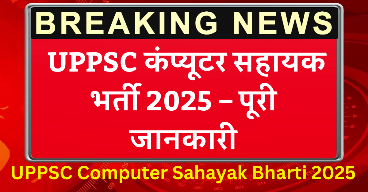 UPPSC Computer Sahayak Bharti 2025