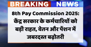 8th Pay Commission 2025: केंद्र सरकार के कर्मचारियों को बड़ी राहत, वेतन और पेंशन में जबरदस्त बढ़ोतरी