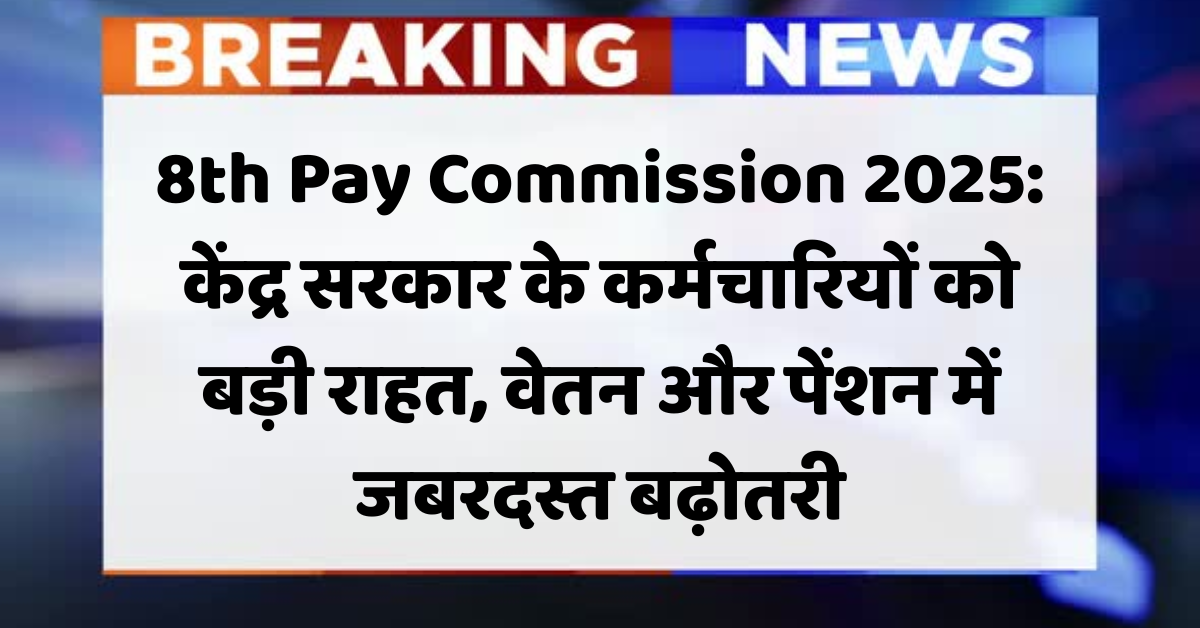 8th Pay Commission 2025