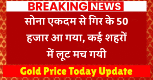 Gold Price Today Update: सोना एकदम से गिर के 50 हजार आ गया, कई शहरों में लूट मच गयी