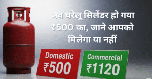 LPG Cylinder Price News 2025: अब घरेलू सिलेंडर हो गया ₹500 का, जाने आपको मिलेगा या नहीं