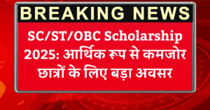 SC/ST/OBC Scholarship 2025: आर्थिक रूप से कमजोर छात्रों के लिए बड़ा अवसर