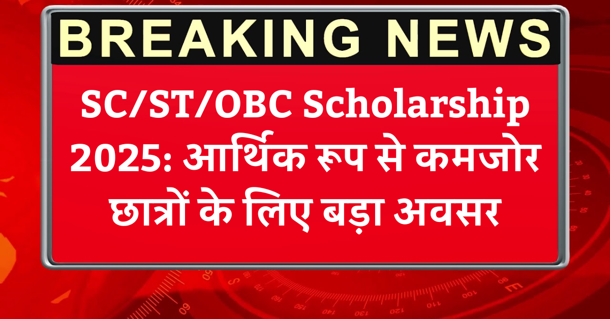 SC/ST/OBC Scholarship 2025