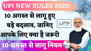 UPI New Rules 2025: 10 अगस्त से लागू हुए बड़े बदलाव, जानिए आपके लिए क्या है जरूरी